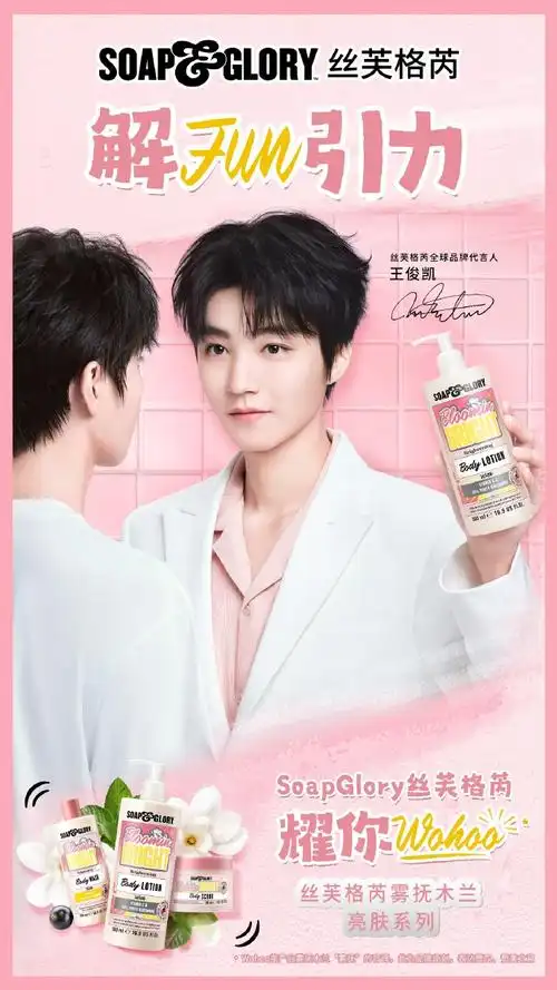 王俊凯解fun吸引力##丝芙格芮全球品牌代言人王俊凯