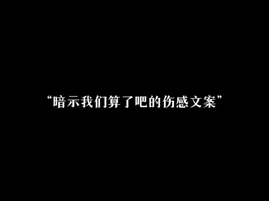 「暗示我们算了吧的伤感文案」 - 抖音