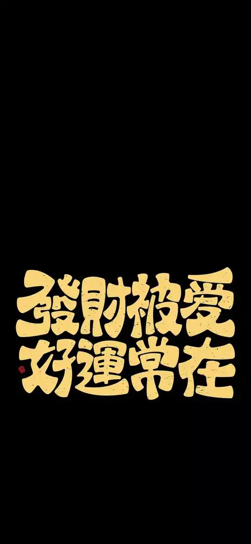 壁纸 | "何以解忧,唯有暴富"