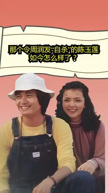 分道扬镳42年后,那个令周润发"自杀"的陈玉莲,如今怎么样了?