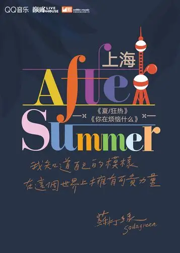 苏打绿宣传海报