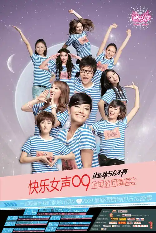 快女巡演海报新浪娱乐讯 "2009快乐女声·我们一起握握手"全国巡回