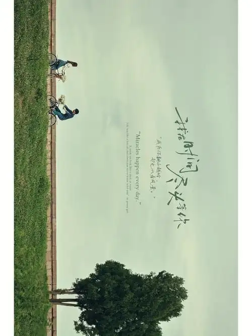 一起长大的约定