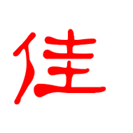 佳艺术字体佳头像佳笔顺佳同音同调字查询