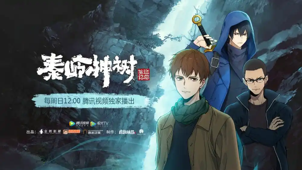 《盗墓笔记秦岭神树》动画再掀热潮_腾讯新闻