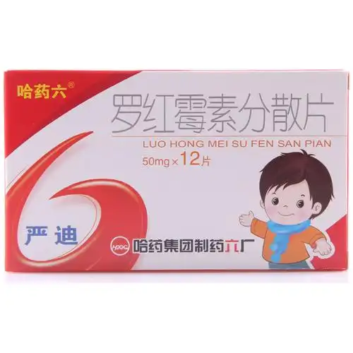 罗红霉素分散片(儿童严迪)