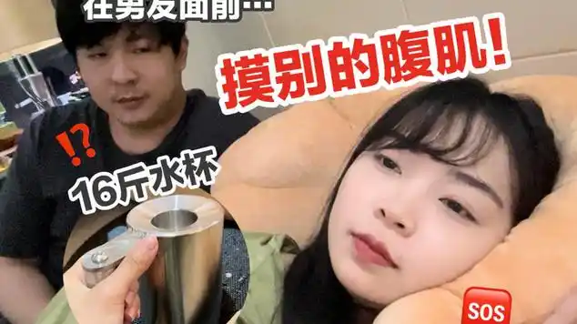 故意在男友面前摸腹肌…再让他举16斤不锈钢杯!|腹直肌_网易视频