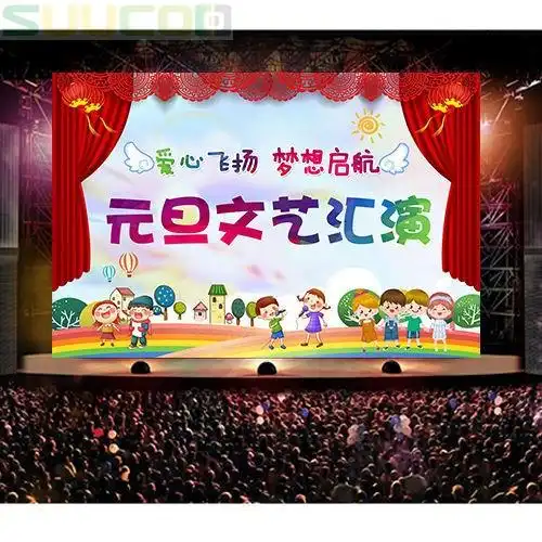 幼儿园小学元旦文艺汇演舞台背景幕布新年晚会歌舞表演主题活动