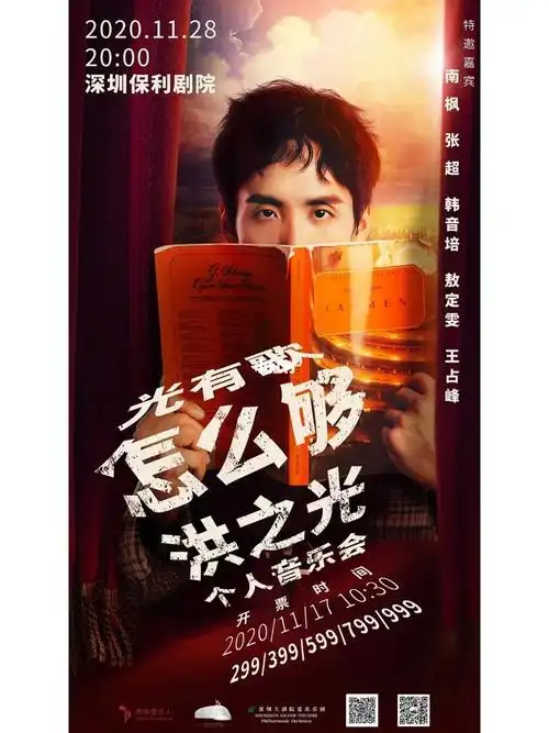 902019-2020洪之光个人音乐会海报96美术&设计&合成:我01(摄影