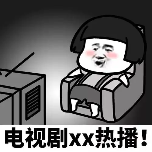 抖音追剧的我表情包