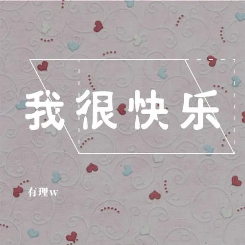 我很快乐cover刘惜君有理w