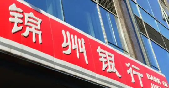 辽宁锦州银行已启动退市流程