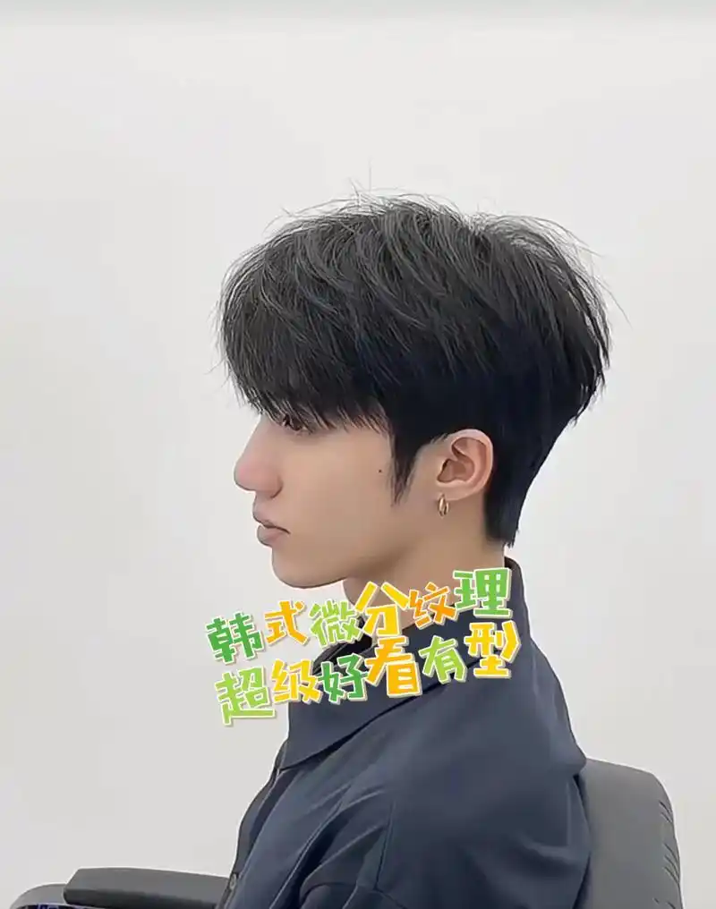 韩式微分纹理超级好看有型.