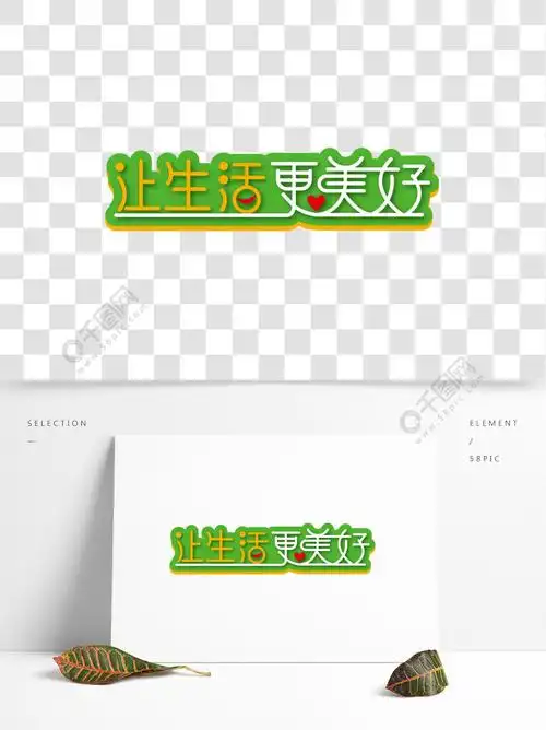 让生活更美好艺术字素材