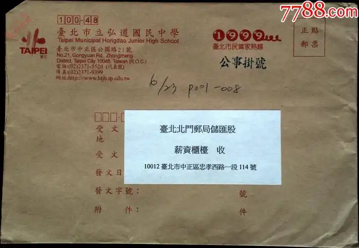 邮政用品信封公文封学校教育弘道国民中学公事挂号实寄封