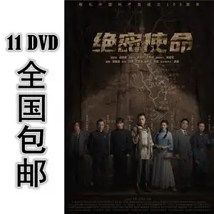 绝密使命 11dvd 32集全 国语中字 高清 包邮 张桐 应昊茗 牟星