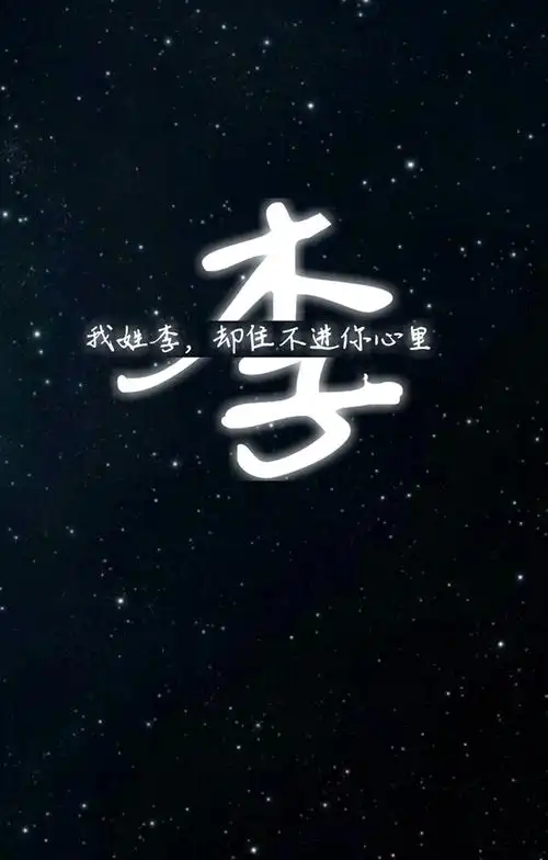 李 姓氏壁纸 沫纯原创