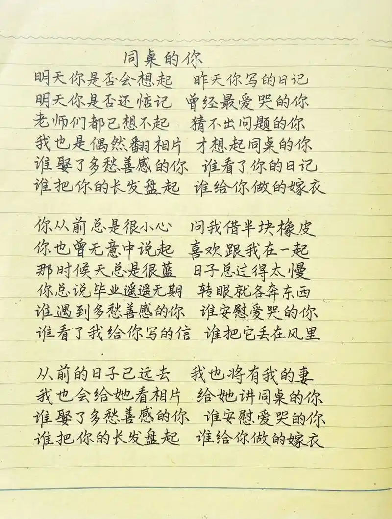 抄歌词:同桌的你     明天你是否会想起 昨天你写的日记 明天你是否还
