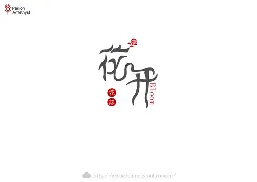 字体设计第九批