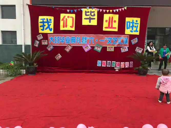 我们毕业啦——新坪幼儿园毕业典礼暨"六一"儿童节文艺汇演