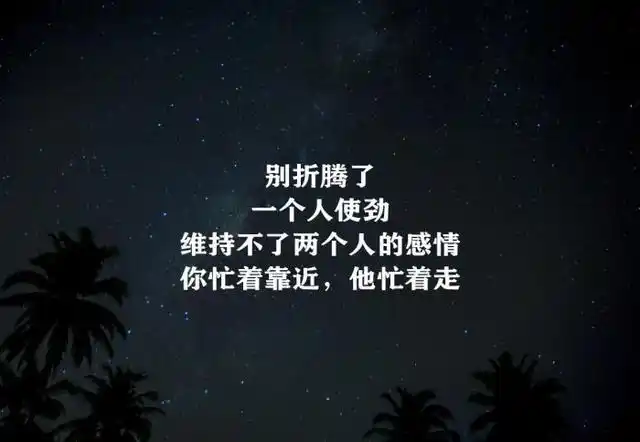 10句话丨一言难尽,是不知道从什么时候说起 不知道从哪里算结束