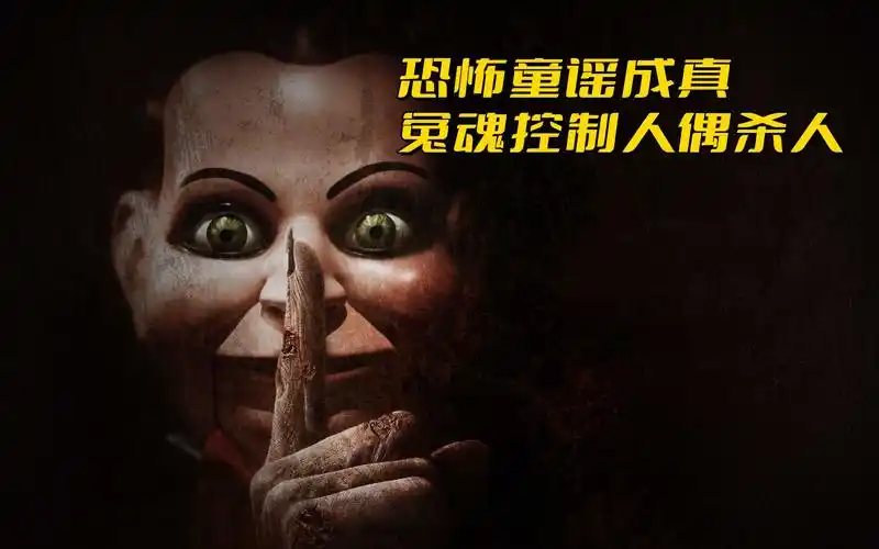 《死寂》美国经典恐怖电影,女人收到神秘人偶后,竟然离奇死亡