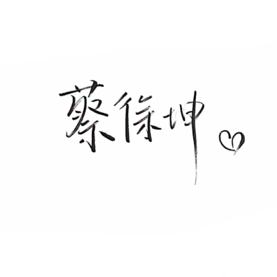 蔡徐坤/手写/ninepersent/堆糖小鱼.