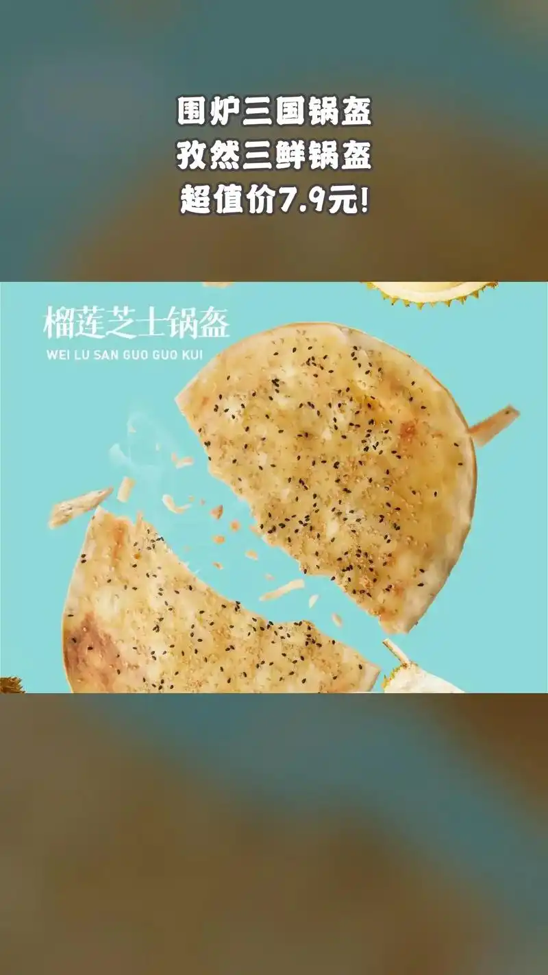 围炉三国锅盔,必买爆款,拼手速秒杀,孜然三鲜锅盔 #去想去的 - 抖音