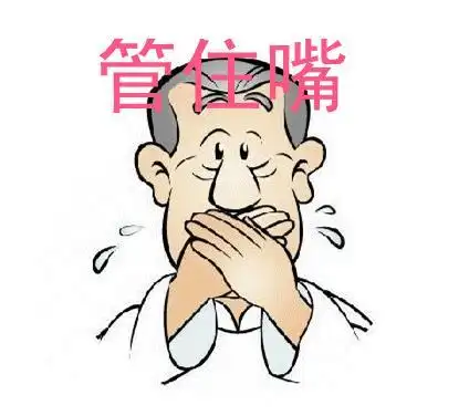 云端漫谈自律之一管住嘴病从口入祸从口出