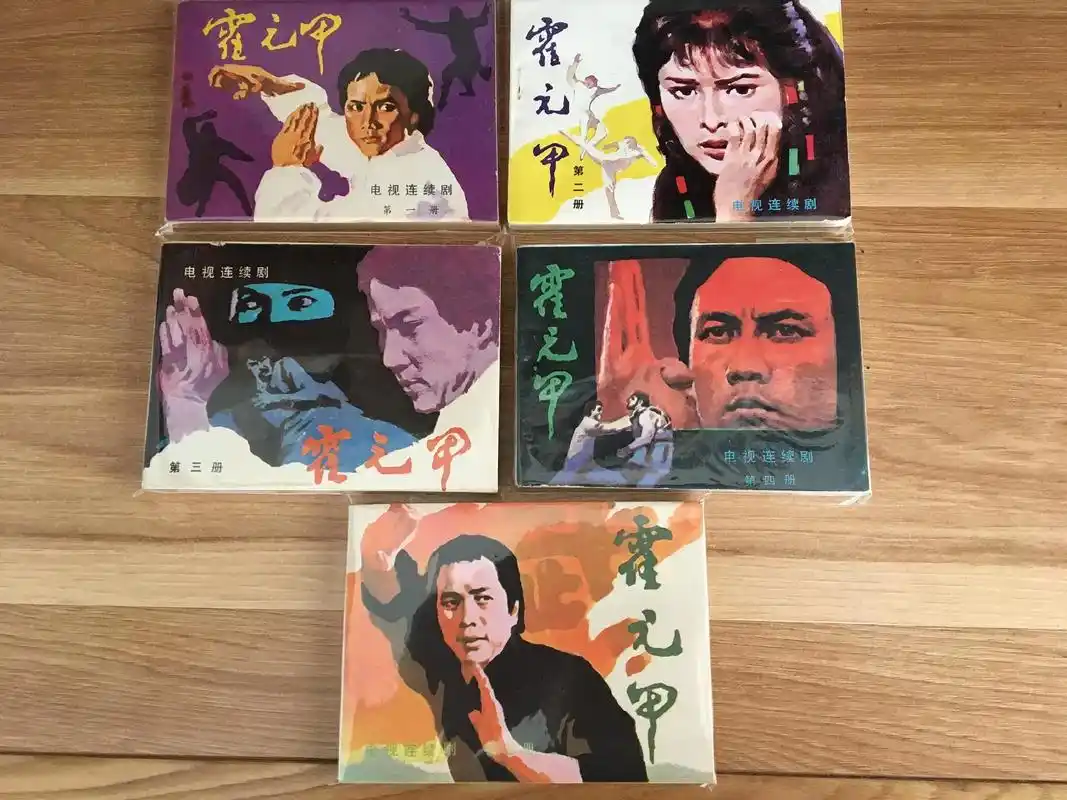 连环画小人书 《电视连续剧霍元甲》花城出版社,5本全,集齐 - 抖音