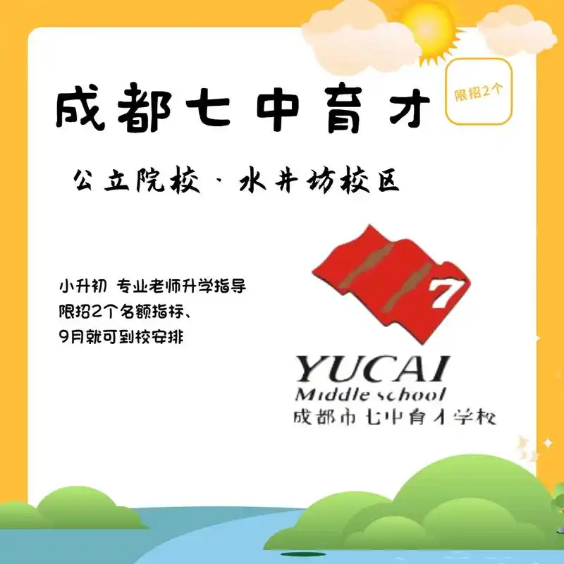 成都七中育才公立学校