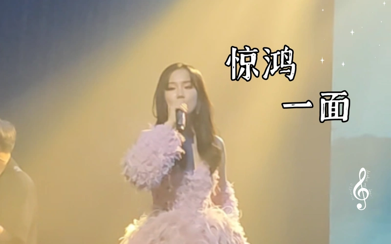 【黄龄】惊鸿一面 有没有吃过饭巡演广州场20240224