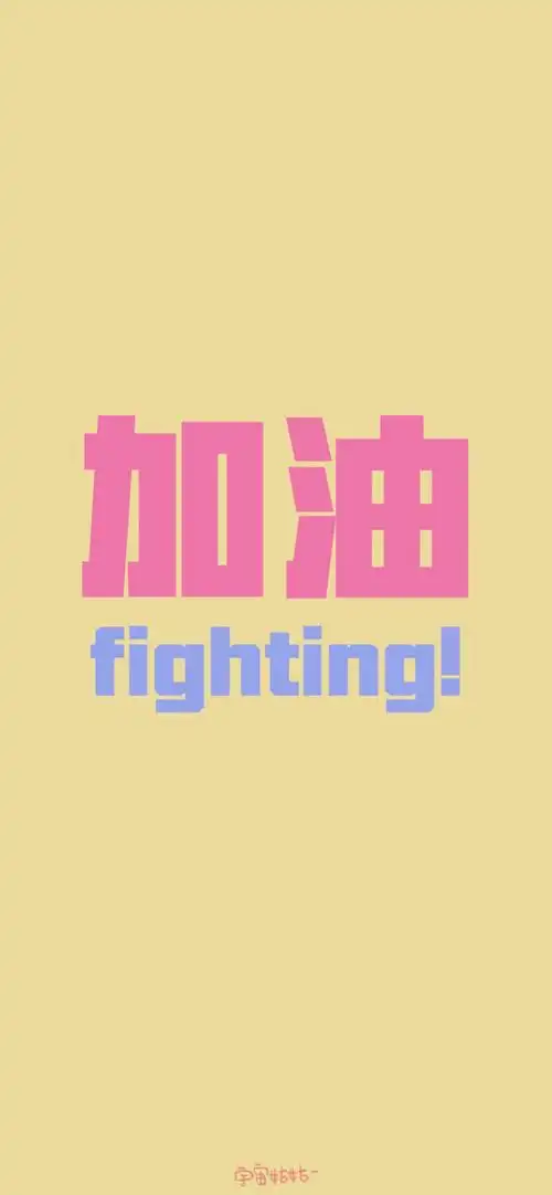 文字励志壁纸背景图