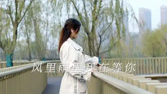 风里雨里我在等你深情对唱好听醉人