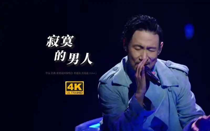 【432/3236373730】张学友《寂寞的男人》精选现场:为何
