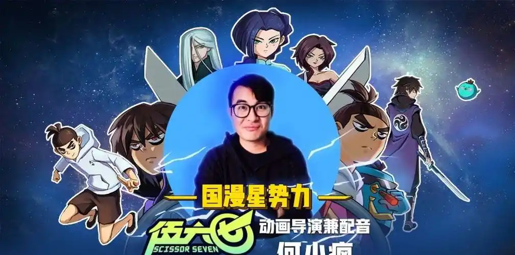 《伍六七》动画导演何小疯聊天室