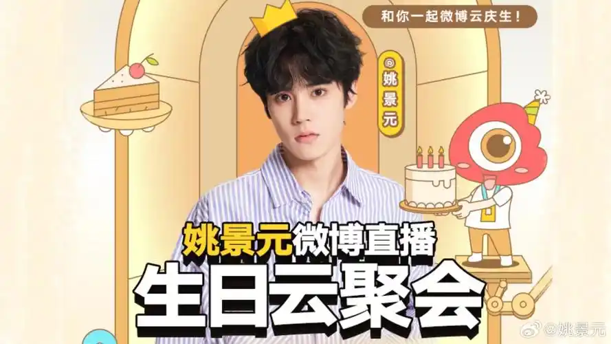 生日直播来啦~!#姚景元陪你过一天#姚景元的微博直播