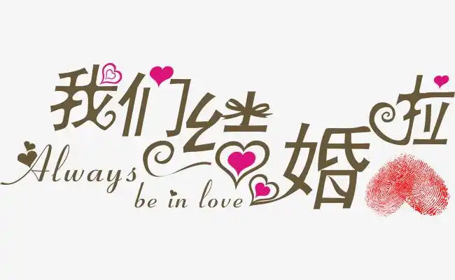 2,你适合什么时候结婚:你打算什么时候结婚?