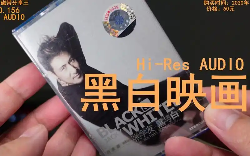 黑白映画 张学友 hi-res无损音质 全新正版磁带 全新索尼卡座播放
