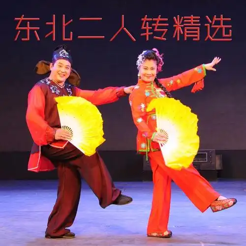 二人转《西厢观花》_东北二人转在线听_戏曲大全-喜马拉雅fm