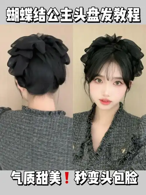 蝴蝶结公主头编发教程气质甜美秒变头包脸