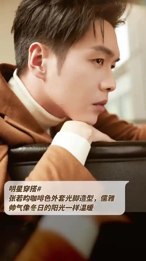 张若昀咖啡色外套光脚造型,儒雅帅气像冬日的阳光一样温暖