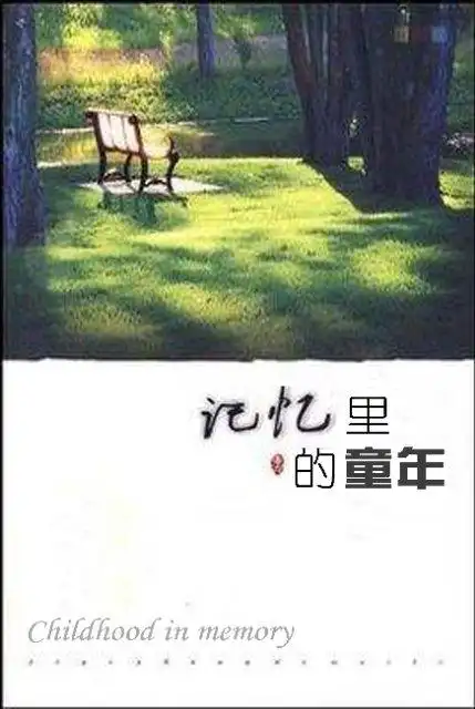 同 但同样的是 它永远是一生最快乐 最无忧无虑 最值得怀念的一段时光