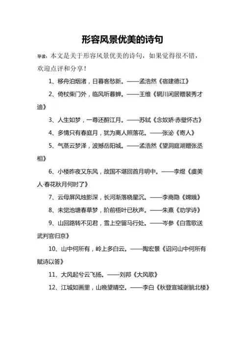 形容风景优美的诗句