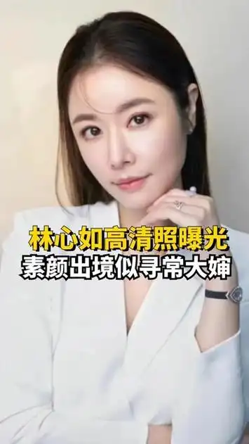 48岁林心如高清照曝光,素颜出镜似