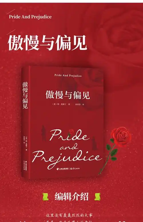 傲慢与偏见