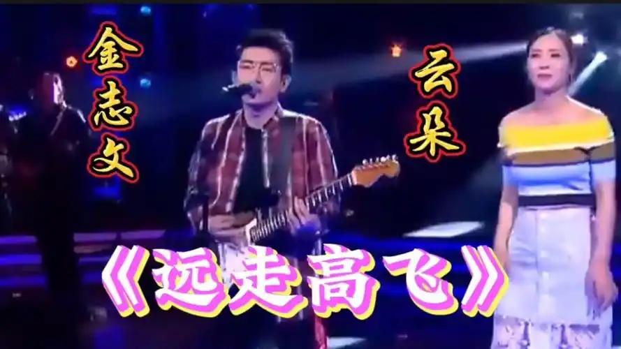 金志文/云朵默契合唱《远走高飞》,唱响青春的一往无前,太好听了!