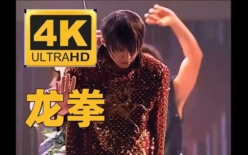 【4k修复】龙拳 周杰伦 - 2002 the one演唱会台北场,2003年洪敬尧
