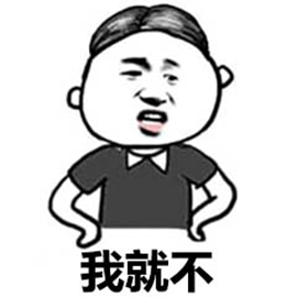 暴漫中分头我就不拒绝搞怪逗gif动图_动态图_表情包下载_soogif