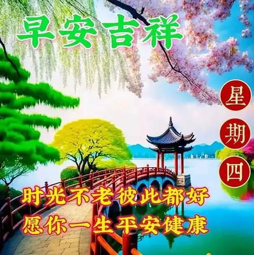 早安祝福图片带字问候语早安祝福语大全祝健康幸福